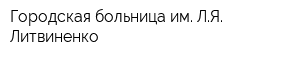 Городская больница им ЛЯ Литвиненко