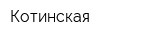 Котинская