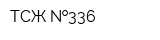 ТСЖ  336