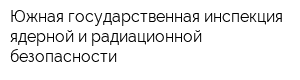 Южная государственная инспекция ядерной и радиационной безопасности