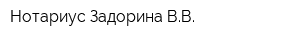 Нотариус Задорина ВВ