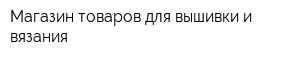 Магазин товаров для вышивки и вязания