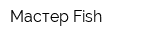 Мастер Fish