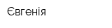 Євгенія
