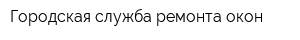 Городская служба ремонта окон