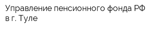 Управление пенсионного фонда РФ в г Туле