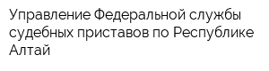 Управление Федеральной службы судебных приставов по Республике Алтай