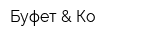 Буфет & Ко