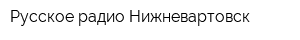 Русское радио-Нижневартовск