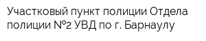 Участковый пункт полиции Отдела полиции  2 УВД по г Барнаулу