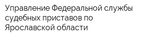 Управление Федеральной службы судебных приставов по Ярославской области