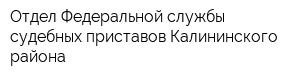 Отдел Федеральной службы судебных приставов Калининского района