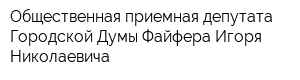 Общественная приемная депутата Городской Думы Файфера Игоря Николаевича