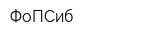 ФоПСиб