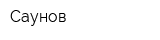 Саунов
