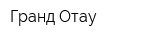 Гранд Отау