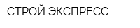 СТРОЙ-ЭКСПРЕСС