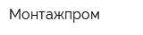 Монтажпром
