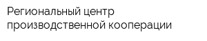 Региональный центр производственной кооперации