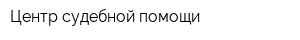 Центр судебной помощи