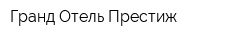 Гранд Отель Престиж