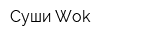 Суши Wok