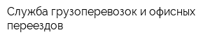 Служба грузоперевозок и офисных переездов