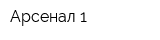 Арсенал-1