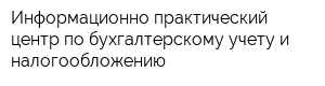 Информационно-практический центр по бухгалтерскому учету и налогообложению