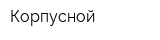 Корпусной