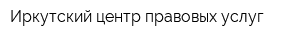 Иркутский центр правовых услуг