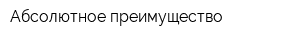 Абсолютное преимущество