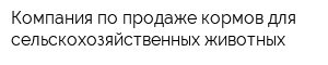 Компания по продаже кормов для сельскохозяйственных животных