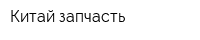 Китай-запчасть