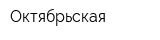 Октябрьская