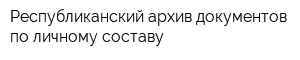Республиканский архив документов по личному составу
