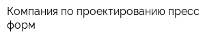 Компания по проектированию пресс-форм