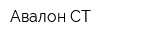 Авалон-СТ