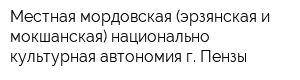 Местная мордовская (эрзянская и мокшанская) национально-культурная автономия г Пензы