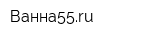 Ванна55ru