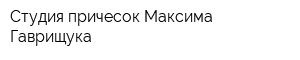 Студия причесок Максима Гаврищука