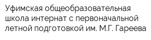 Уфимская общеобразовательная школа-интернат с первоначальной летной подготовкой им МГ Гареева