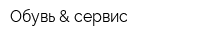 Обувь & сервис