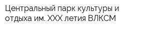 Центральный парк культуры и отдыха им ХХХ-летия ВЛКСМ