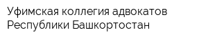 Уфимская коллегия адвокатов Республики Башкортостан