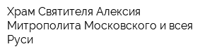 Храм Святителя Алексия Митрополита Московского и всея Руси