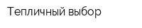 Тепличный выбор