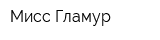 Мисс Гламур