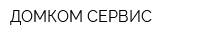 ДОМКОМ-СЕРВИС