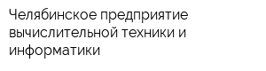 Челябинское предприятие вычислительной техники и информатики